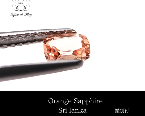オレンジサファイア ルース 鑑別書付き 0.422ct サファイア 宝石