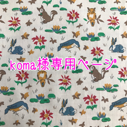 koma様専用ページ 1枚目の画像