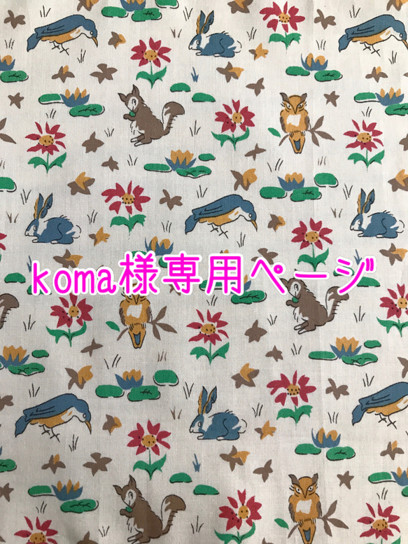 koma様専用ページ 1枚目の画像