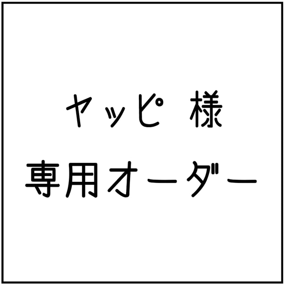 ヤッピさま専用です。 1枚目の画像