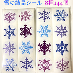 176-2【送料無料】雪の結晶シール8種144個B 1枚目の画像