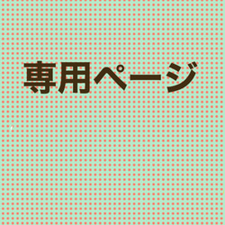 イパネマ様専用ページ(送料込み) 1枚目の画像