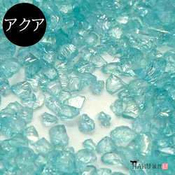 ガラスカレット オーロラ 10g★アクア★ガラスフレーク ガラスフリット クラッシュガラス 封入パーツ レジン 1枚目の画像