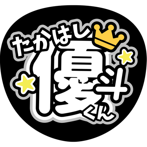 ファンサうちわ『HiHi Jets』 イラスト 推し活応援隊『pawoon ファンサうちわ『HiHi Jets』 イラスト 推し活応援隊『pawoon