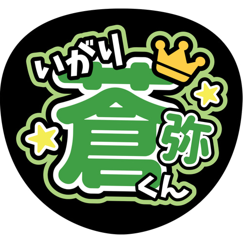 ファンサうちわ『HiHi Jets』 イラスト 推し活応援隊『pawoon ファンサうちわ『HiHi Jets』 イラスト 推し活応援隊『pawoon