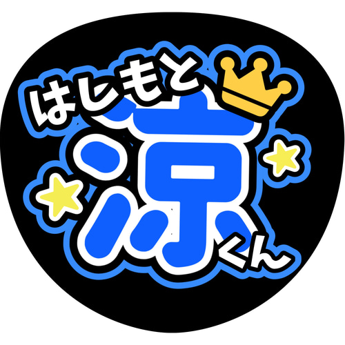 ファンサうちわ『HiHi Jets』 イラスト 推し活応援隊『pawoon ファンサうちわ『HiHi Jets』 イラスト 推し活応援隊『pawoon