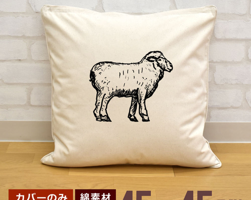 クッションカバー 45×45cm 帆布 キャンバス 新生活 ひつじ 羊 シープ