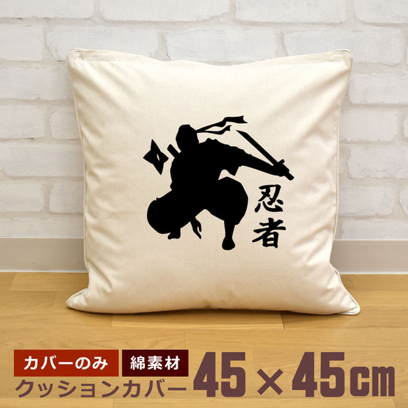 クッションカバー 45×45cm 帆布 キャンバス 忍者シルエット ニンジャ ninja 手裏剣 忍 しのび 忍者 即納 1枚目の画像