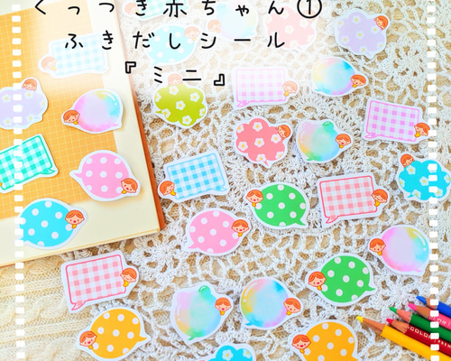 ミニ』くっつき赤ちゃん①ふきだしシール セルフカット 母子手帳ケース