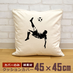 クッションカバー 45×45cm 帆布 キャンバス サッカー 蹴球 オーバーヘッドキック シュート シルエット 即納 1枚目の画像