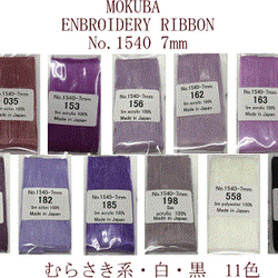 刺繍リボン　MOKUBA  MER1540-7c   7mm×5m巻　木馬リボン 紫系、オフ白、黒 5枚目の画像