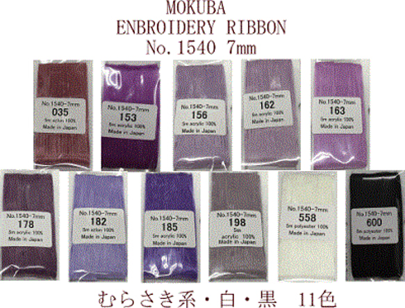 刺繍リボン　MOKUBA  MER1540-7c   7mm×5m巻　木馬リボン 紫系、オフ白、黒 5枚目の画像