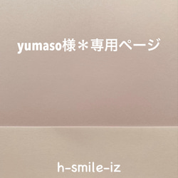 yumaso様＊専用ページ 1枚目の画像