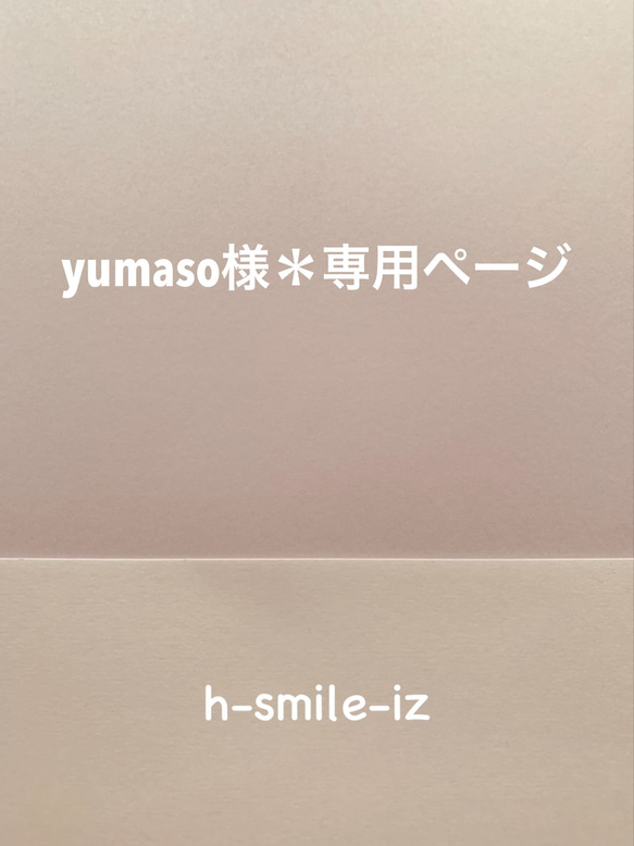 yumaso様＊専用ページ 1枚目の画像