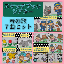 みんなでうたおう♪スケッチブックシアター春の歌７曲セット 1枚目の画像