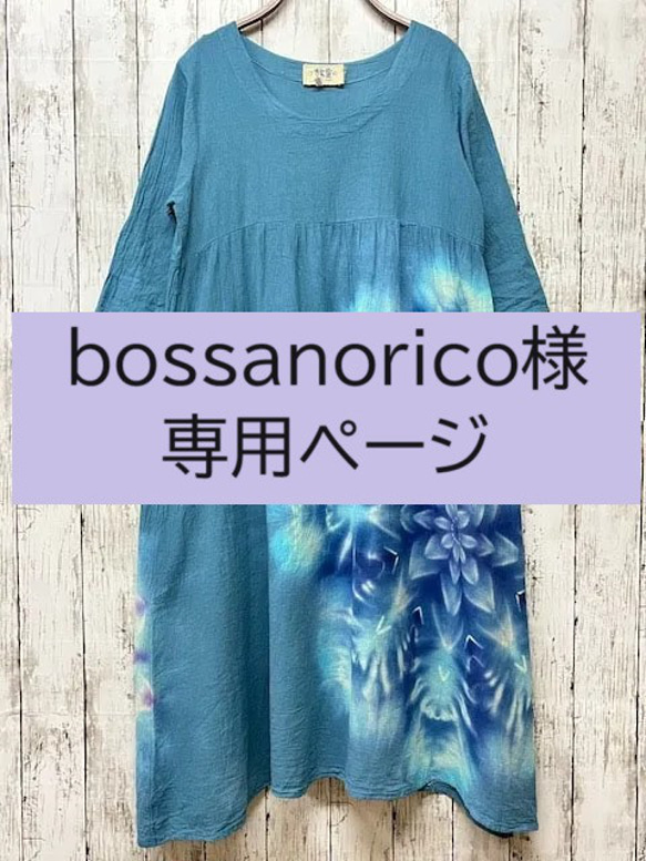 ☆☆bossanorico様専用ページ☆☆　　タイダイ染め　長袖ワンピース 1枚目の画像