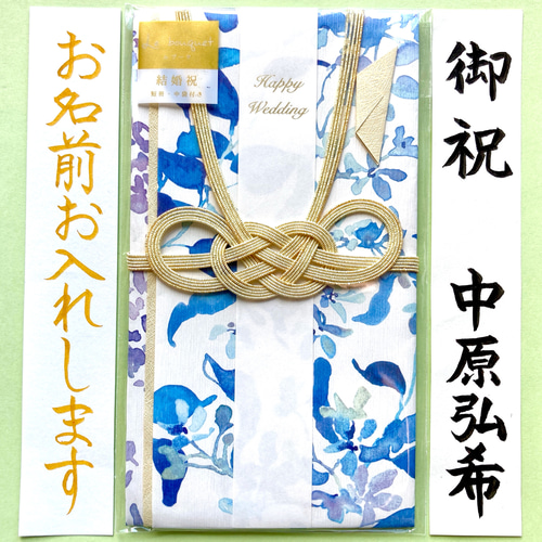 新品・代筆付＊ マルアイ【ル・ブーケ ブルースター】御祝儀袋 ご祝儀