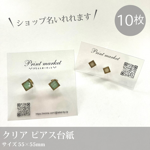 ショップ名印字！ 透明なピアス台紙 10枚【クリア ピアス台紙】／55