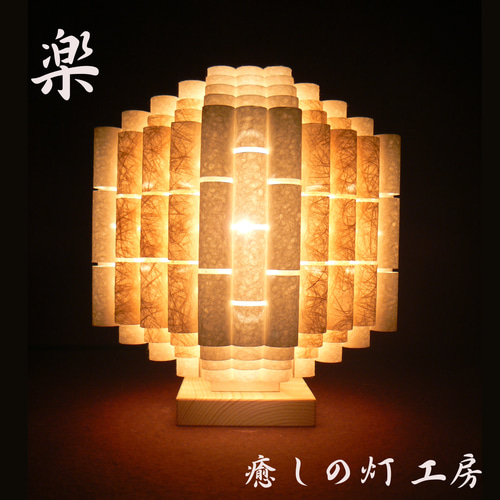 和紙の手作りランプシェード 美濃和紙使用 [ 趣 ] 7-1 癒しの一点物