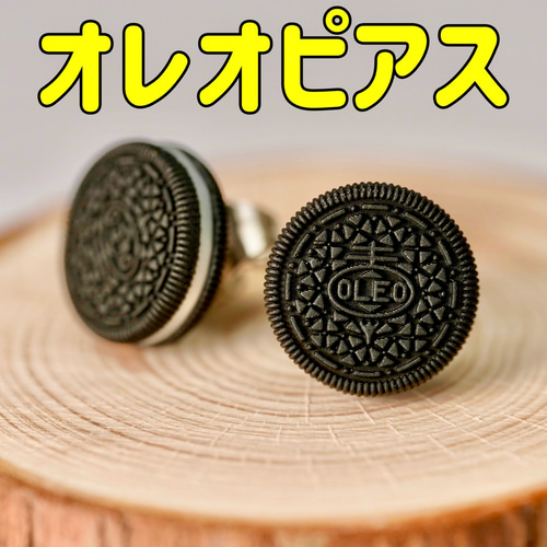 オレオ ピアス 2個セット 直径10mm サージカルステンレス OREO