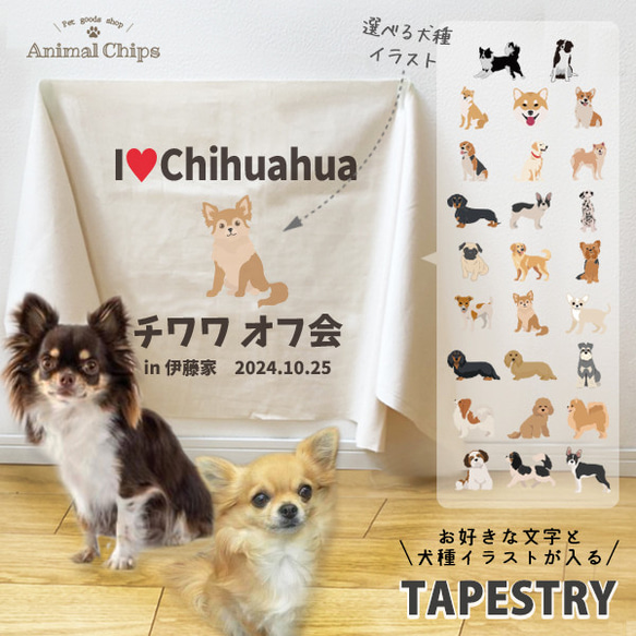 メール便送料無料】犬種タペストリー ☆ tape-meet01 タペストリー