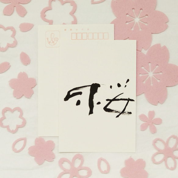 シンプルな筆文字の「桜」のポストカード。1枚1枚手書きで書いています。 4枚目の画像