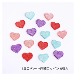 ミニ)ハート刺繍ワッペン 6枚入 ワッペン・アップリケ Oddeye