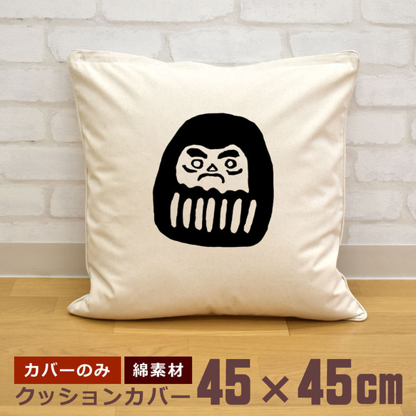 クッションカバー 45×45cm 帆布 キャンバス 和風 ダルマ 達磨 手描き シンプル 即納 1枚目の画像