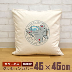 クッションカバー 45×45cm 帆布 キャンバス F15 イーグル 戦闘機 自衛隊 即納 1枚目の画像