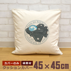 クッションカバー 45×45cm 帆布 キャンバス F35 ライトニング 戦闘機 自衛隊 即納 1枚目の画像