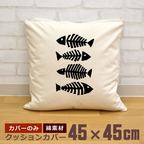 クッションカバー 45×45cm 帆布 キャンバス 魚の骨 さかな 海 釣り フィッシング 即納 1枚目の画像