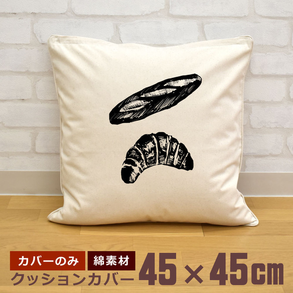 クッションカバー 45×45cm 帆布 キャンバス クロワッサン フランスパン パン 食べ物 即納 1枚目の画像