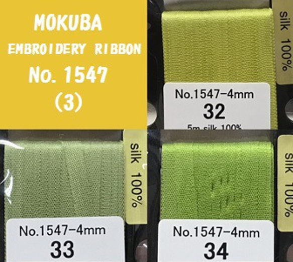 刺繍リボン　MOKUBA  MER1547c   4mm×5m巻　木馬リボン シルク100％　みどり系 2枚目の画像