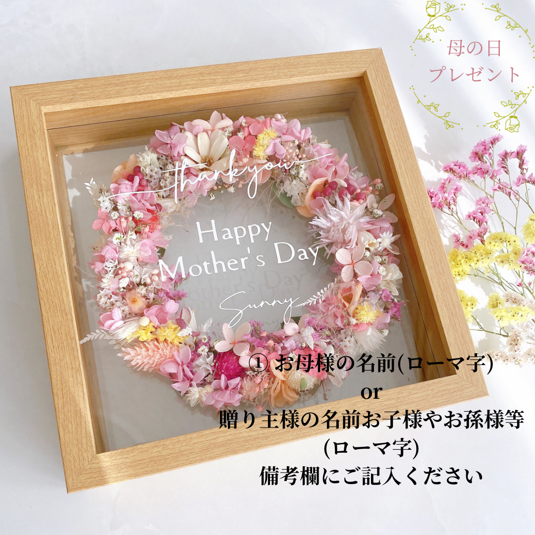 【超早割　母の日2026】母の日ギフト　文字選択　名前入れ　フレームボックス入りフラワーリース　プリザーブドフラワー