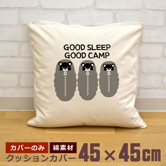 クッションカバー 45×45cm 帆布 キャンバス GOOD SLEEP GOOD CAMP キャンプ 即納 1枚目の画像