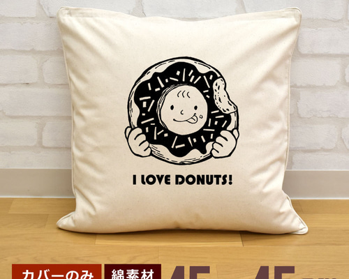 クッションカバー 45×45cm 帆布 キャンバス アイラブドーナツ スイーツ