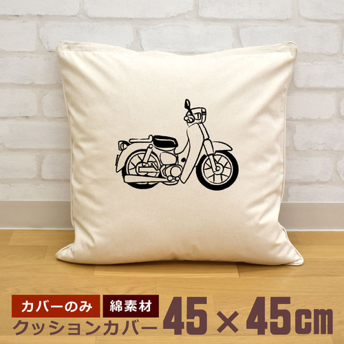 クッションカバー 45×45cm 帆布 キャンバス カブのバイク