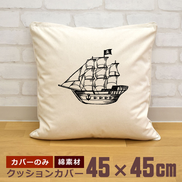 クッションカバー 45×45cm 帆布 キャンバス 海賊船 パイレーツ 宝島 イラスト  即納 1枚目の画像