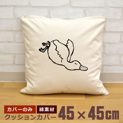 クッションカバー 45×45cm 帆布 キャンバス 転ぶアヒル あひる 家鴨 ダック 鳥 動物  即納 1枚目の画像