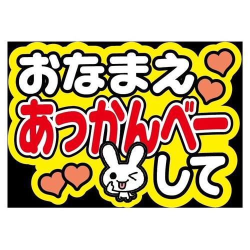 即購入可】ファンサうちわ文字 カンペうちわ A4サイズ おなまえ