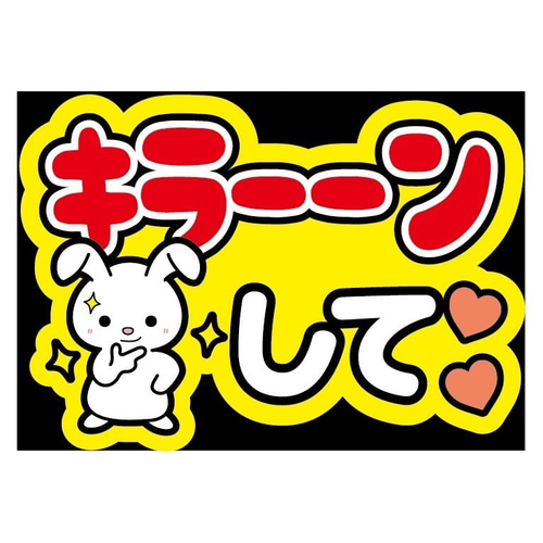 即購入可】ファンサうちわ文字 カンペうちわ A4サイズ キラーーンして