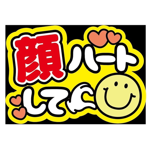 即購入可】ファンサうちわ文字 カンペうちわ A4サイズ 顔ハートして