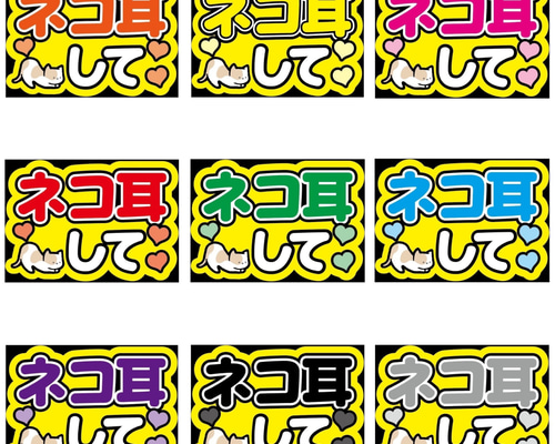 プリントうちわ文字 セミオーダー 猫耳デザイン① プリントうちわ文字 セミオーダー 猫耳デザイン① - メルカリ