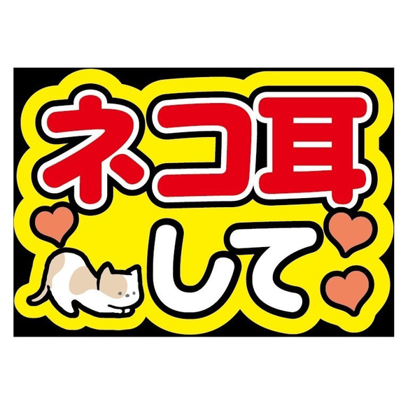 【即購入可】ファンサうちわ文字　カンペうちわ　A4サイズ　ネコ耳して　コンサート　ライブ　メンカラ　推し色 2枚目の画像