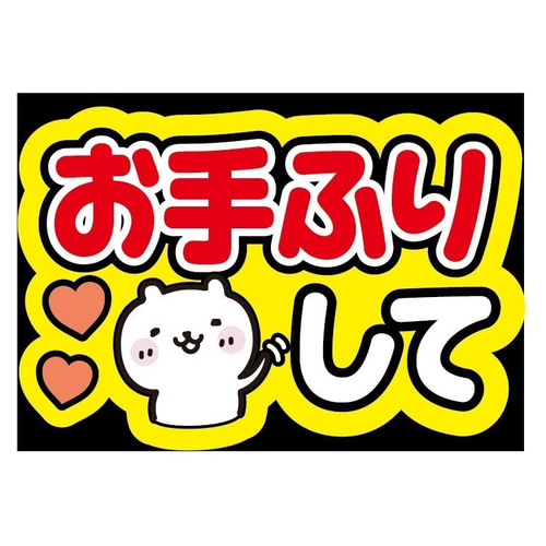 即購入可】ファンサうちわ文字 カンペうちわ A4サイズ お手ふりして