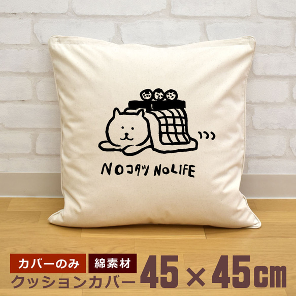 クッションカバー 45×45cm 帆布 キャンバス こたつ猫 ねこ ネコ 動物 イラスト  即納 1枚目の画像