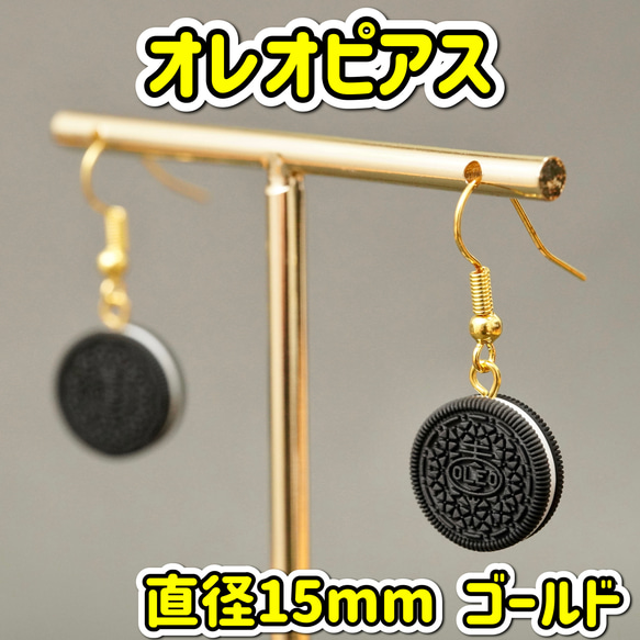 オレオ フックピアス 両耳セット 直径15mm ゴールド おしゃれ OREO