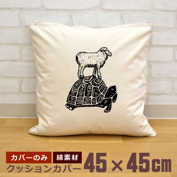 クッションカバー 45×45cm 帆布 キャンバス 亀とひつじ 羊 カメ タートル シープ リアル 動物  即納 1枚目の画像