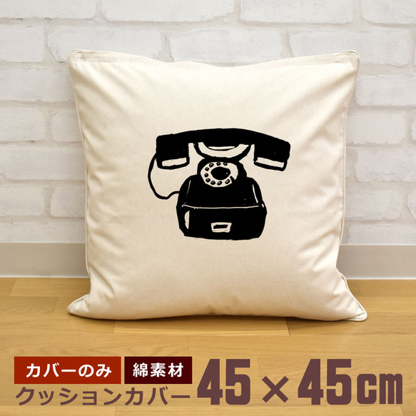 クッションカバー 45×45cm 帆布 キャンバス 昭和レトロ黒電話 ダイヤル式 黒電話 昭和 レトロ  即納 1枚目の画像