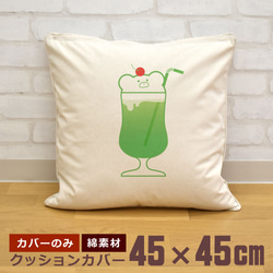 クッションカバー 45×45cm 帆布 キャンバス メロンクリームソーダ ジュース 熊 クマ 夏  即納 1枚目の画像